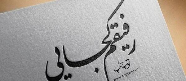 عکس پروفایل رفیق کجایی