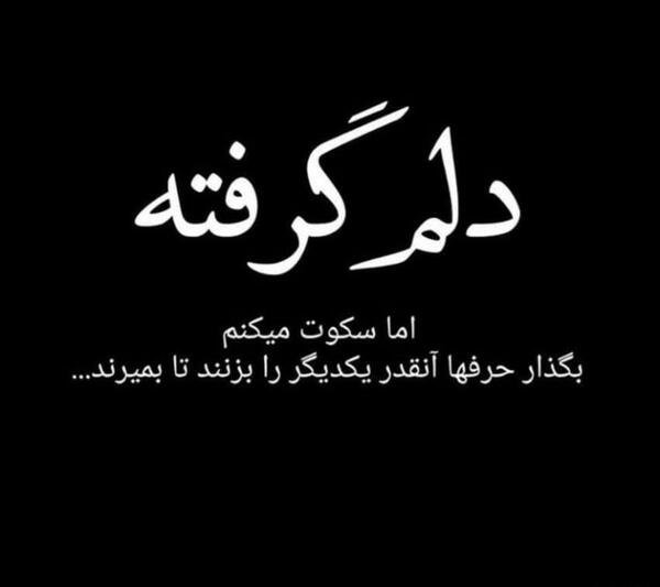 عکس پروفایل رفیق کجایی