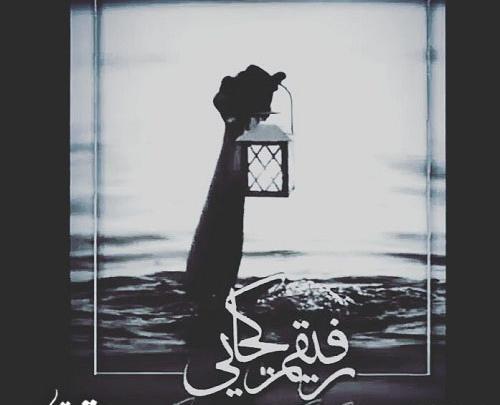 عکس پروفایل رفیق کجایی