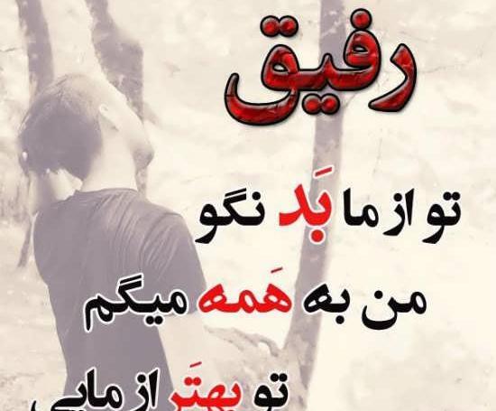 عکس پروفایل رفیق کجایی