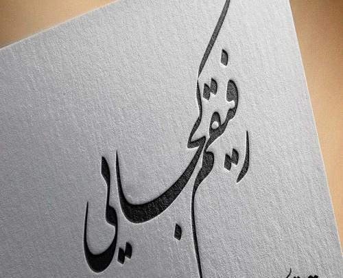 عکس پروفایل رفیق کجایی