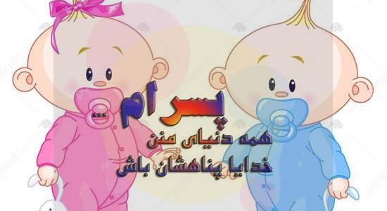 عکس پروفایل داشتن پسر و دختر
