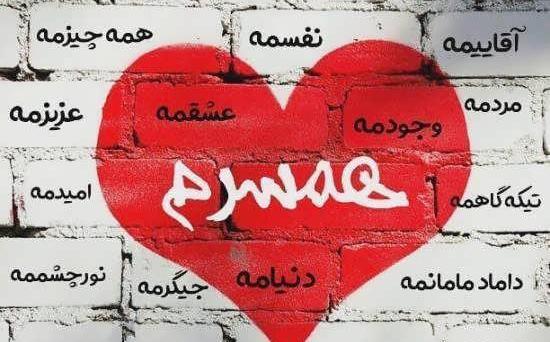عکس قلب عاشقانه برای همسر