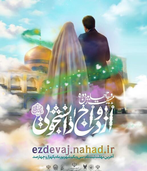 عکس هتل فدک الزهرا مشهد ازدواج دانشجویی
