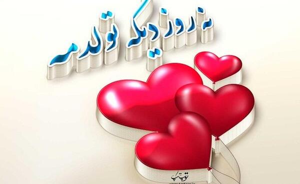 عکس پروفایل لحظه شماری واسه تولد عشقم