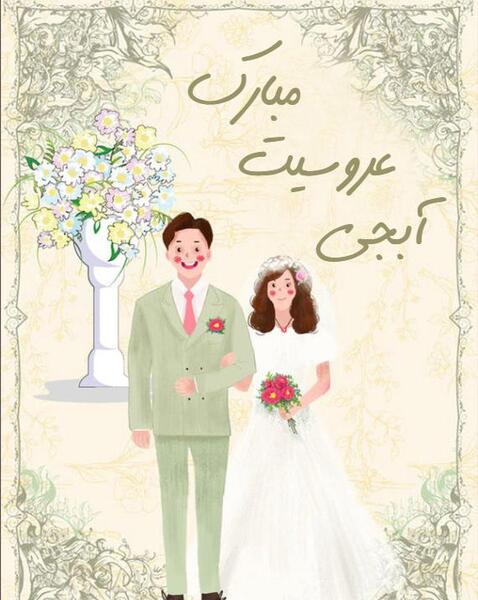 عکس پروفایل عروسی خواهرم