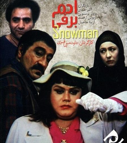 عکس اکبر عبدی در فیلم آدم برفی