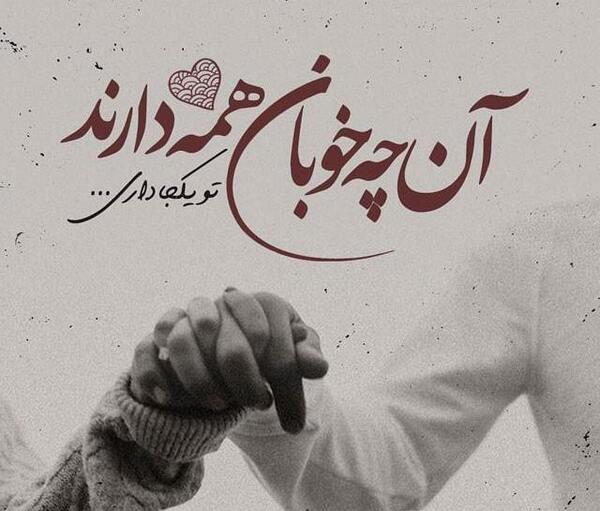 عکس پروفایل همسرم مرسی که هستی