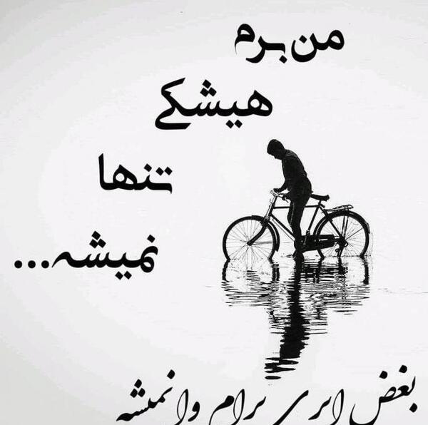 عکس پروفایل من برم هیشکی تنها نمیشه