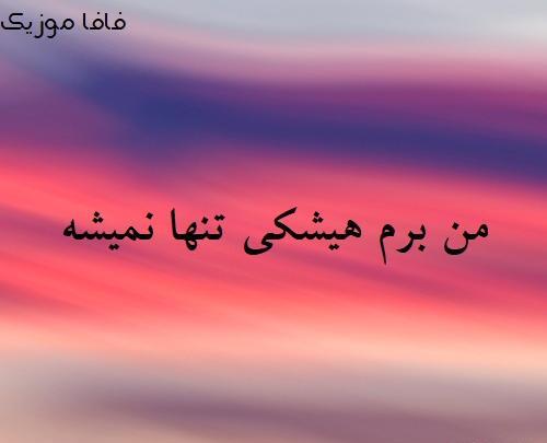عکس پروفایل من برم هیشکی تنها نمیشه