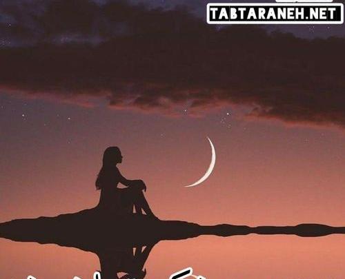 عکس پروفایل من برم هیشکی تنها نمیشه