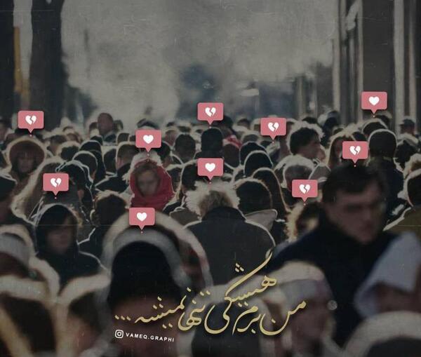 عکس پروفایل من برم هیشکی تنها نمیشه