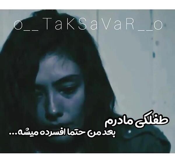 عکس پروفایل من برم هیشکی تنها نمیشه