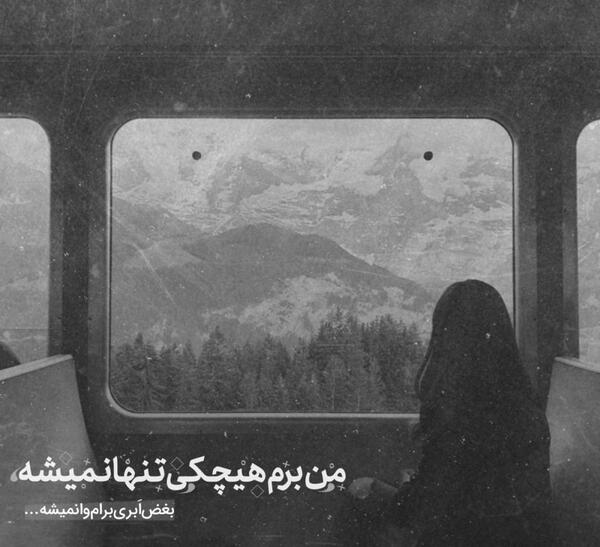 عکس پروفایل من برم هیشکی تنها نمیشه