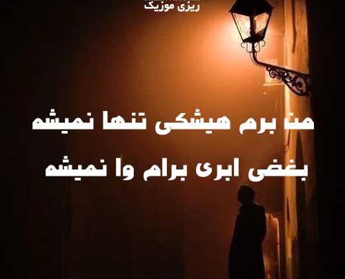 عکس پروفایل من برم هیشکی تنها نمیشه