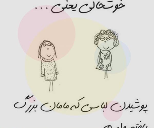 عکس پروفایل خوشحالی یعنی زن عمو بشی