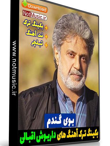 عکس داریوش اقبالی بوی گندم