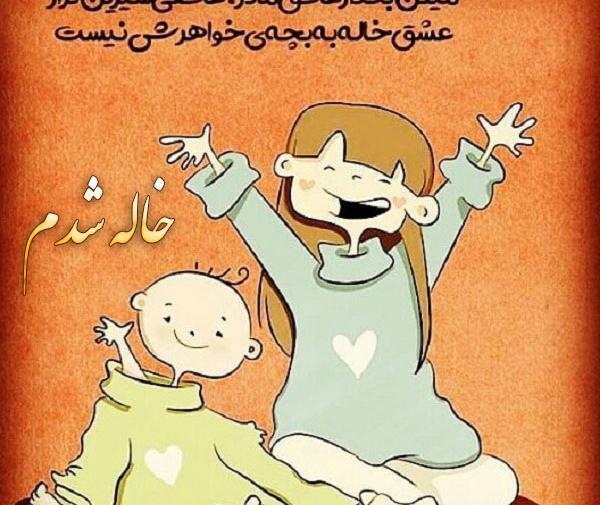 عکس پروفایل خاله که بشی