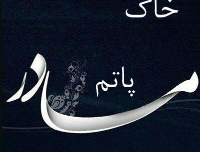 عکس خاک زیر پاتم