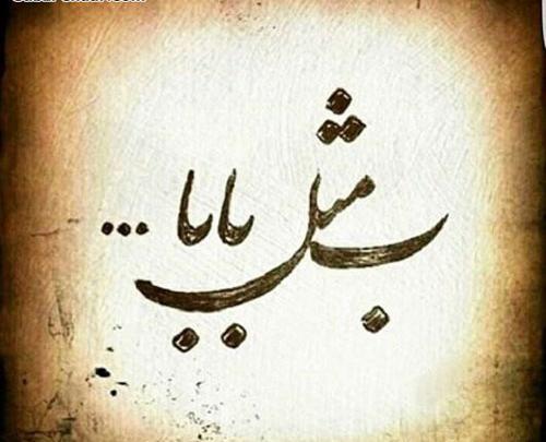 عکس پروفایل بابا مرتضی روزت مبارک