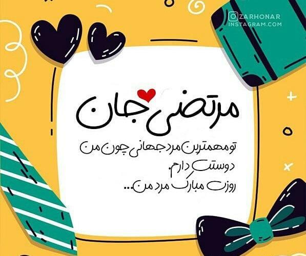 عکس پروفایل بابا مرتضی روزت مبارک