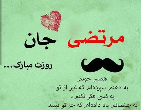عکس پروفایل بابا مرتضی روزت مبارک