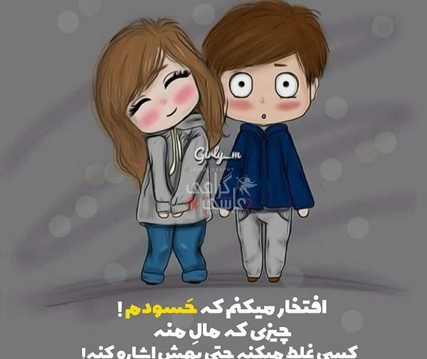 عکس پروفایل همسرم بهت افتخار میکنم