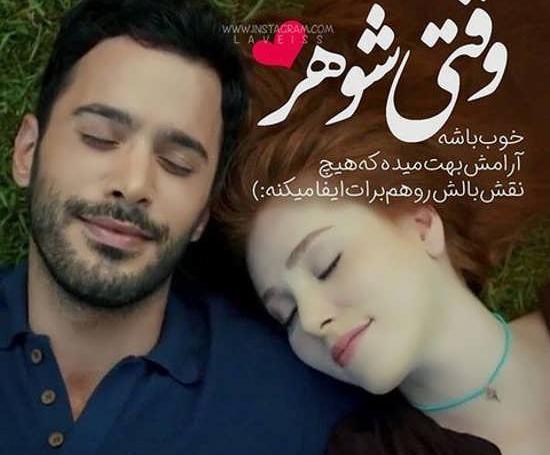 عکس پروفایل همسرم بهت افتخار میکنم