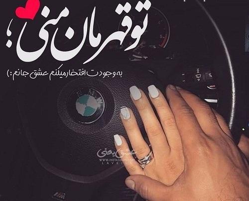عکس پروفایل همسرم بهت افتخار میکنم