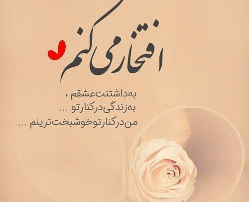 عکس پروفایل همسرم بهت افتخار میکنم