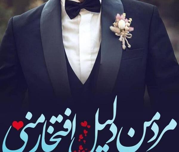 عکس پروفایل همسرم بهت افتخار میکنم
