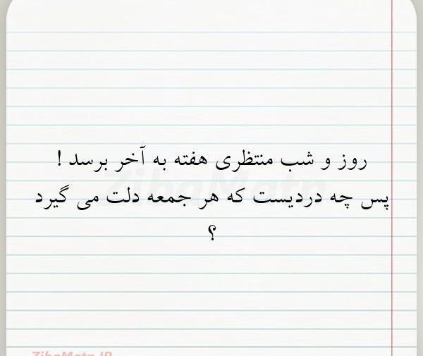 عکس نوشته دلتنگی آخر هفته
