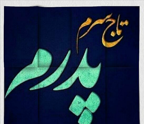 عکس پروفایل پدر خیلی دوست دارم