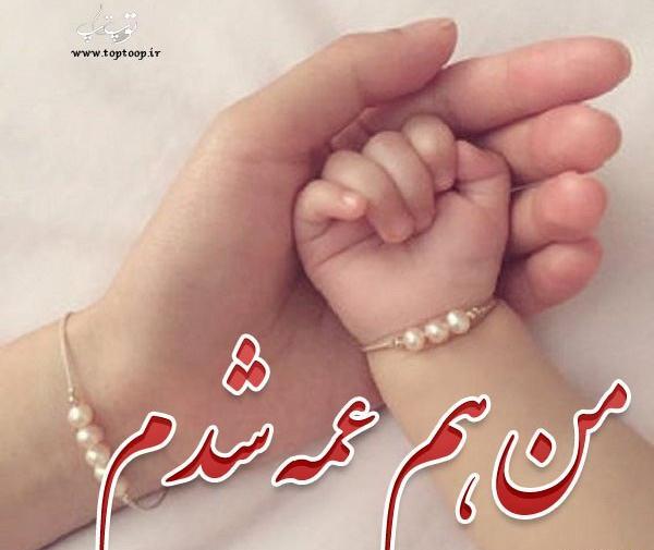 عکس پروفایل عمه شدنم مبارک
