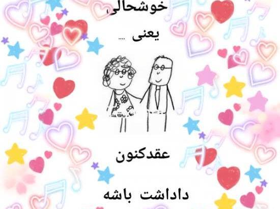 عکس پروفایل خوشحالی یعنی عقد داداشت باشه
