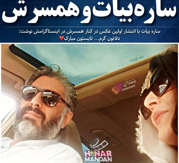 عکس ساره بیات و همسرش و فرزندش