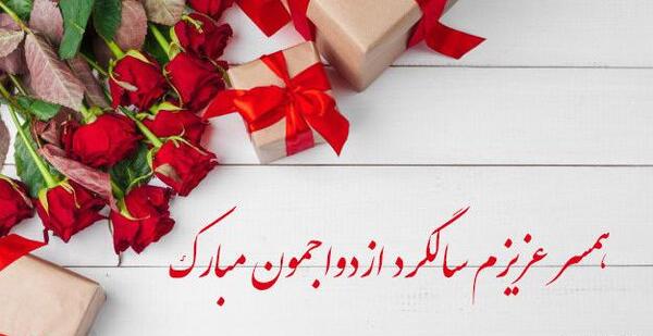عکس پروفایل همسر عزیزم سالگرد ازدواجمون مبارک