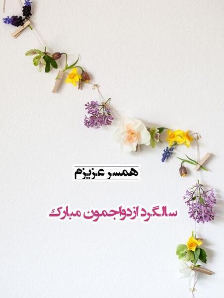 عکس پروفایل همسر عزیزم سالگرد ازدواجمون مبارک