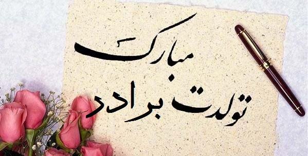 عکس پروفایل برای تولد برادر