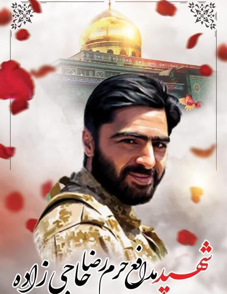 عکس شهید رضا حاجی زاده
