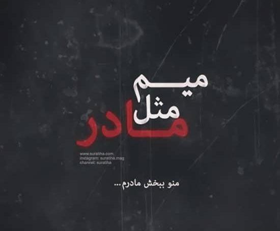 عکس پروفایل مادر منو ببخش
