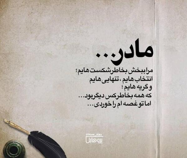 عکس پروفایل مادر منو ببخش