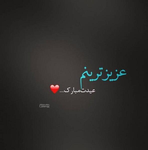 عکس پروفایل رفیق عیدت مبارک