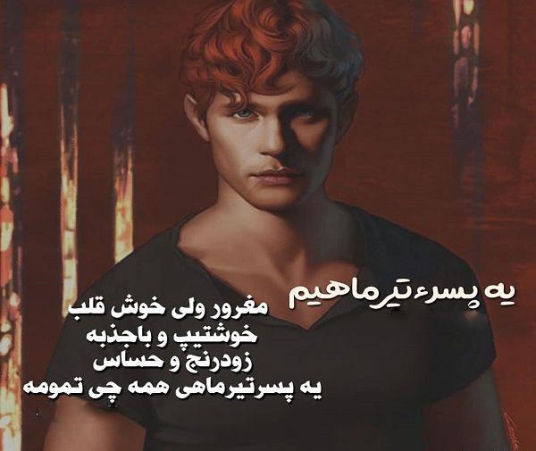عکس پروفایل پسر تیر ماهی