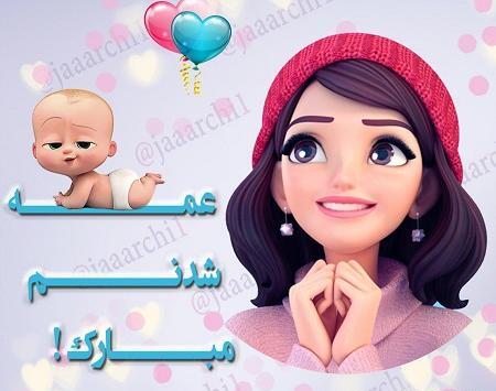 عکس پروفایل قشنگ عمه شدن