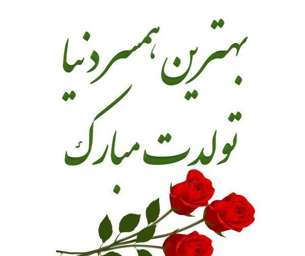 عکس پروفایل همسر مهربانم تولدت مبارک