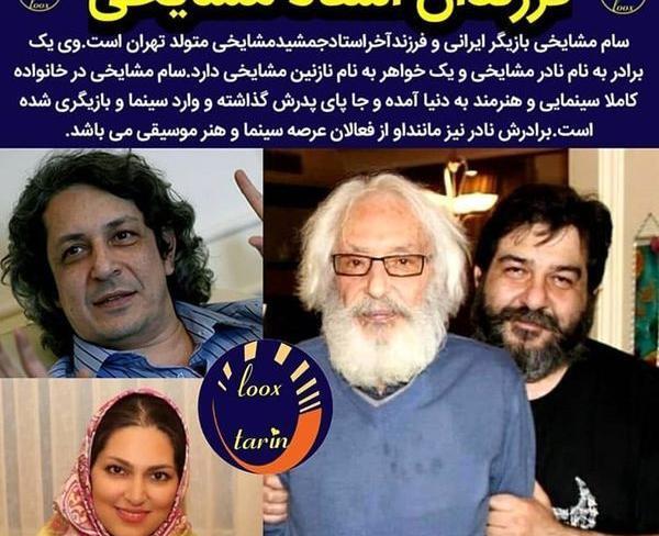 عکس از فرزندان جمشید مشایخی