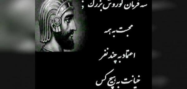 عکس گفته های کوروش کبیر