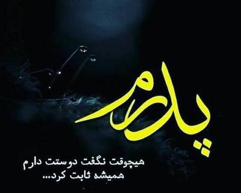 عکس پروفایل بابا جونم دوستت دارم