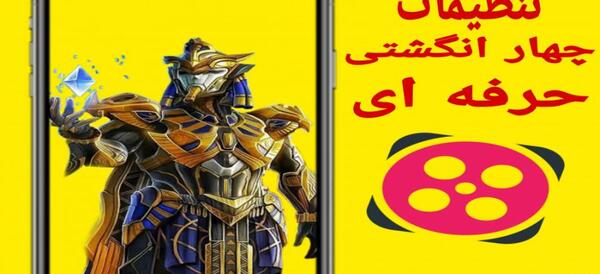 عکس تنظیمات چهار انگشتی پابجی موبایل